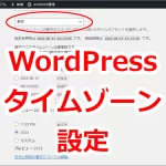 WordPressのタイムゾーンを日本時間に設定する方法