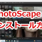 「PhotoScape X」便利なフリー画像編集ソフトのインストール