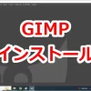 「GIMP」高機能なフリー画像編集ソフトのインストール方法
