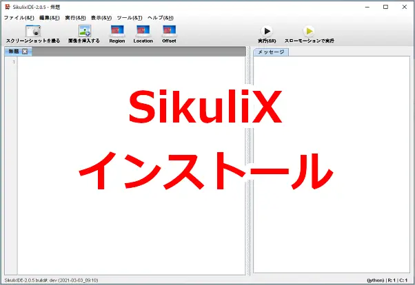 「SikuliX」（GUI操作の自動化ツール）のインストールする方法－Windows10