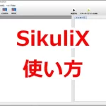 「SikuliX」基本的な使い方