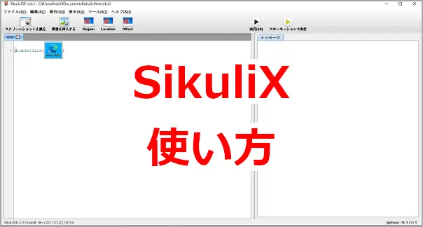 「SikuliX」基本的な使い方