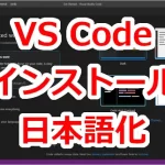 「Visual Studio Code」コードエディタのインストール－Windows