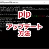 pipのアップデート方法-Windows