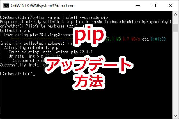 pipのアップデート方法-Windows