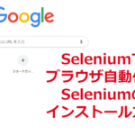 WindowsにSeleniumをインストール方法