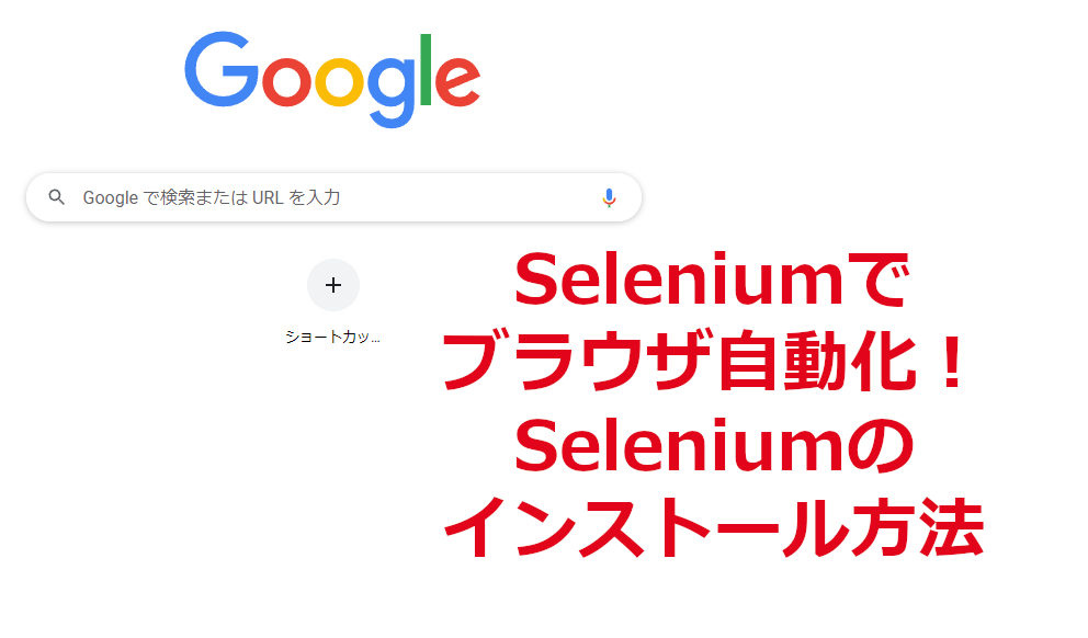 WindowsにSeleniumをインストール方法