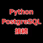 PythonでPostgreSQLに接続する
