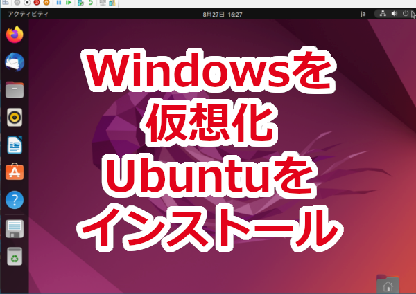 Windows10をHyper-Vで仮想化し「Ubuntu」をインストール