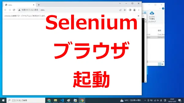 Selenium－Google Chrome（Webブラウザ）を起動する