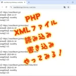 PHPでXMLファイルを読み込む、書き込む
