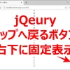 【jQuery】トップへ戻るボタンを右下に固定表示する方法｜コピペOK・スムーズスクロール対応