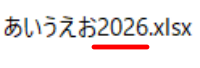 ファイル名に西暦を入れている